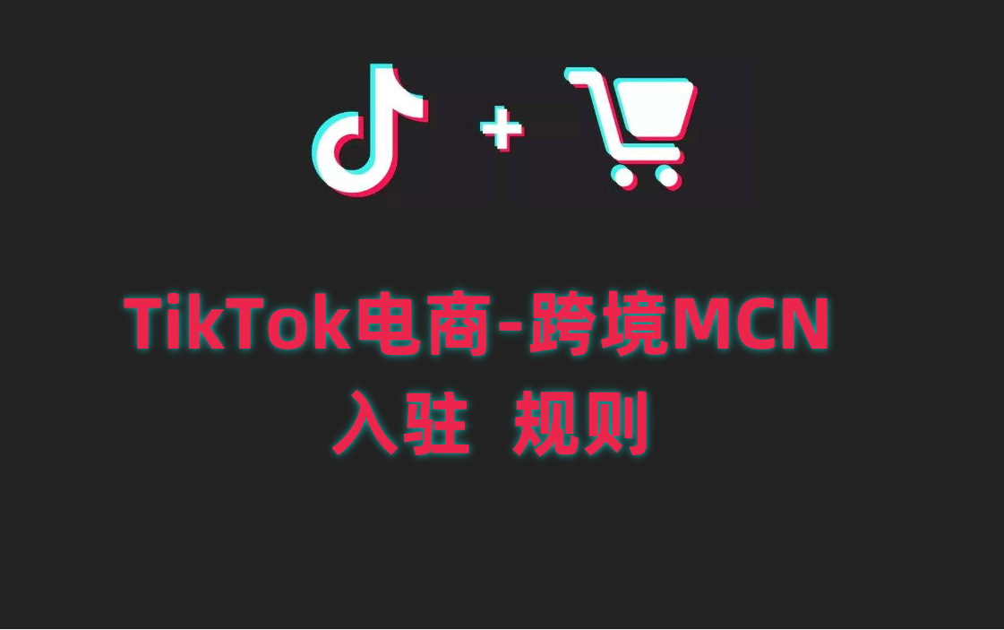 揭秘TikTok电商跨境MCN的震撼入驻规则：打造下一个流量巨头的巅峰入场券！