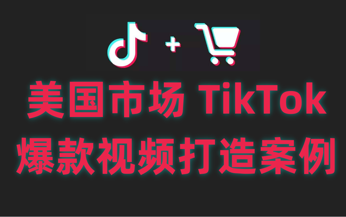 美国市场 TikTok 爆款视频打造经典案例分析大全