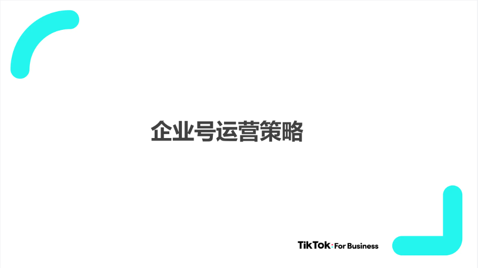 TikTok企业号运营策略及优秀案例