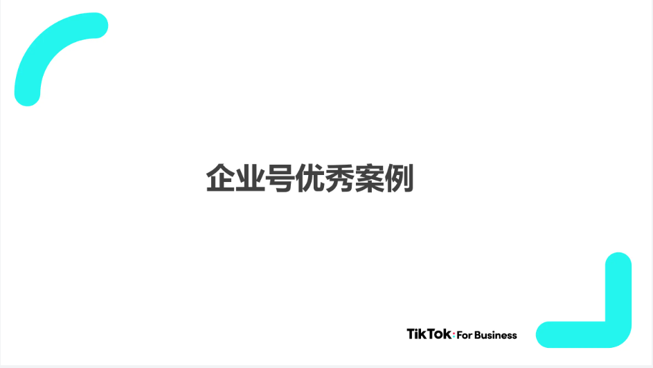 TikTok企业号运营策略及优秀案例