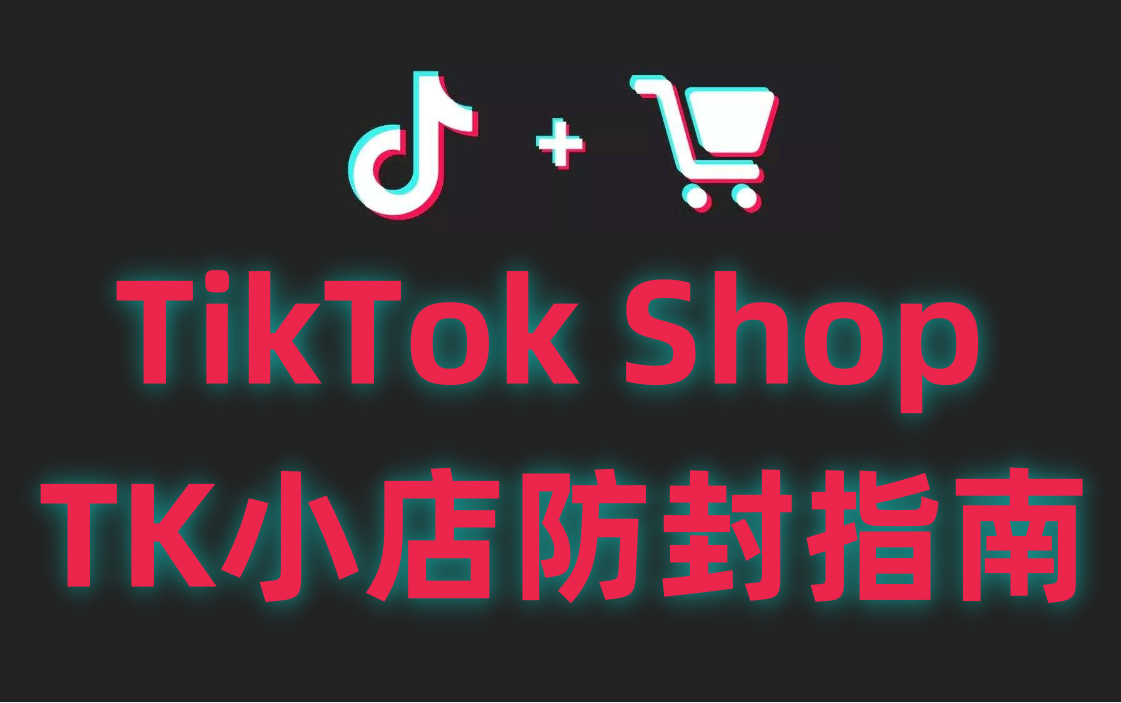 人手必备:TikTok Shop小店防封大法，一招教你远离封禁风险，安全运营赚翻天