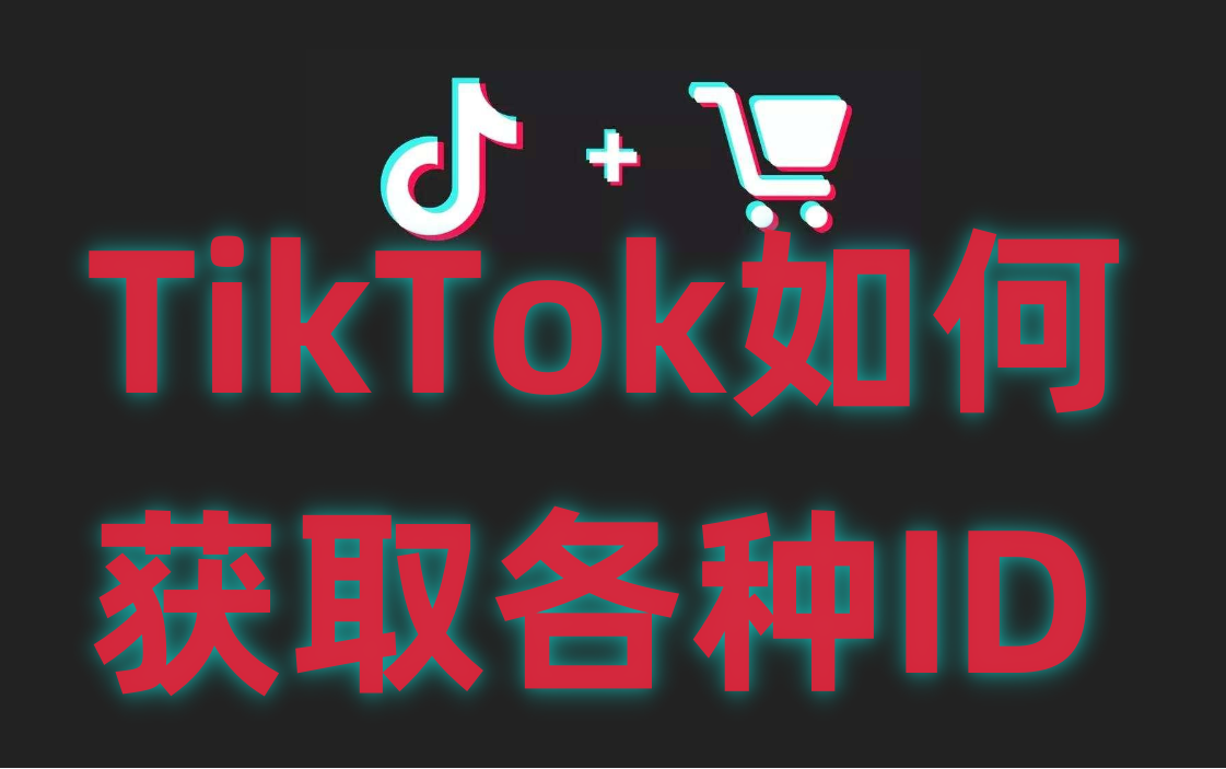 TikTok如何获取各种ID