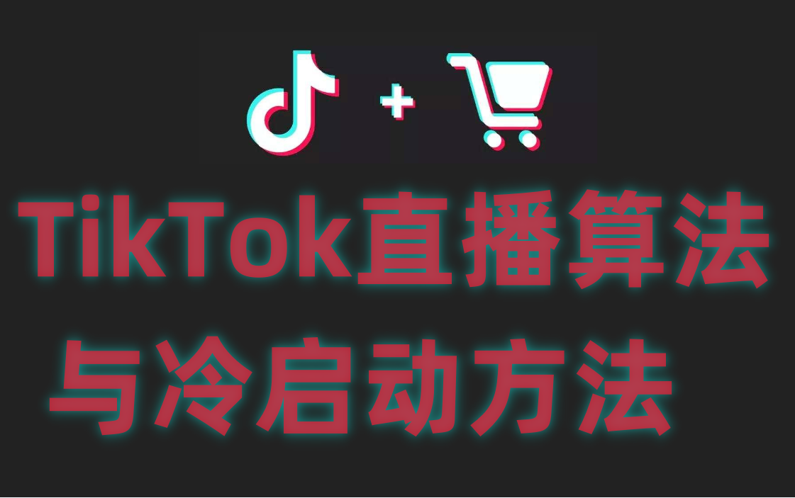 TikTok直播算法与冷启动方法